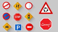آشنایی با انواع تابلوهای راهنمایی و رانندگی